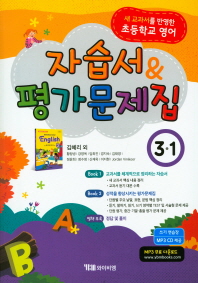 자습서 & 평가문제집 영어 3-1(김혜리외)2018